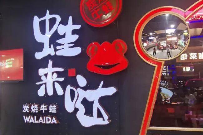 蛙來(lái)噠深圳分店