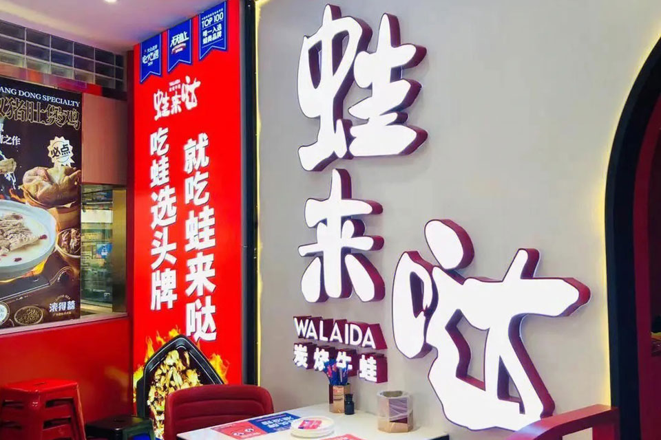 蛙來(lái)噠佛山分店