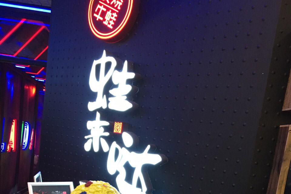 蛙來(lái)噠東莞分店